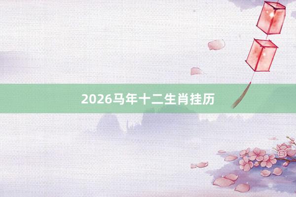 2026马年十二生肖挂历