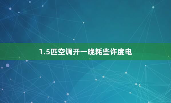 1.5匹空调开一晚耗些许度电